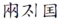 říše Liao