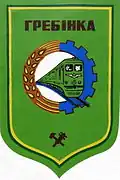 Hrebinka – znak