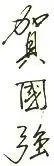 Che Kuo-čchiang – podpis