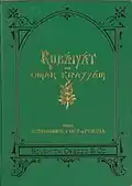 Přední strana prvního amerického vydání Chajámího rubajáše z roku 1878