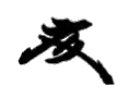 Fumimaro Konoe, podpis