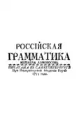 Lomonosova 'Ruská gramatika' z roku 1755