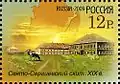 Poustevna sv. Sergeje na poštovní známce