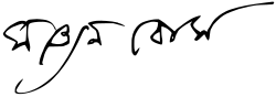 Šatendranáth Bose – podpis