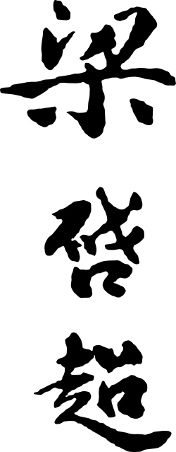 Liang Čchi-čchao – podpis