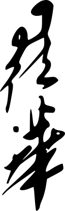 Szeto Wah – podpis
