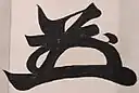 Iemoči Tokugawa 徳川 家茂, podpis