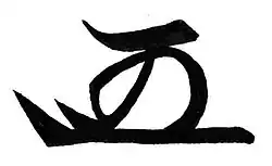 Iecugu Tokugawa 徳川 家継, podpis