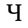 Ч