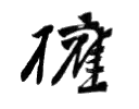 Gonnohjóe Jamamoto – podpis