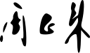 Čou En-laj (周恩來) – podpis